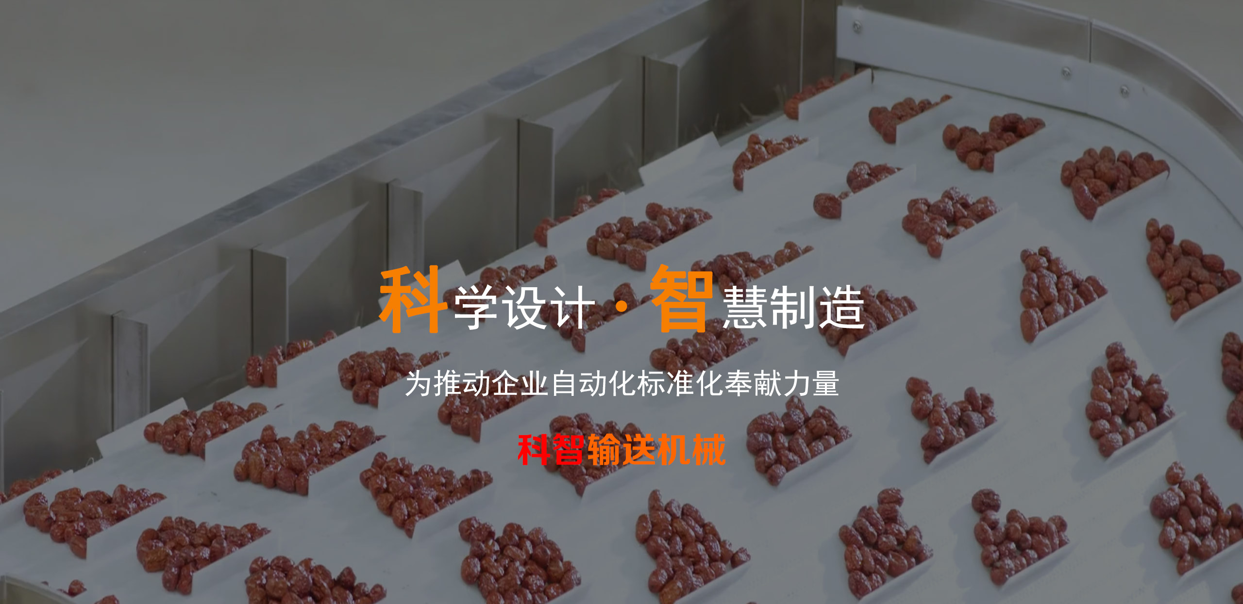 科智皮帶輸送機械